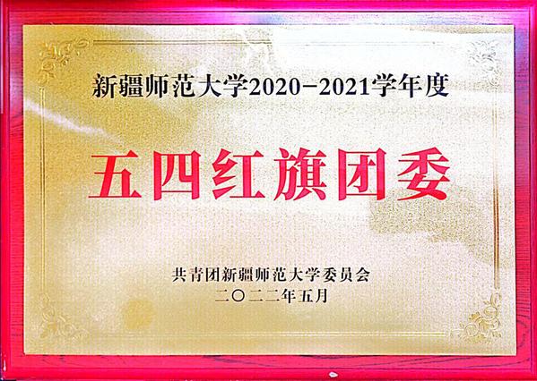 2022年5月东京热av
2020-2021学年五四红旗团委