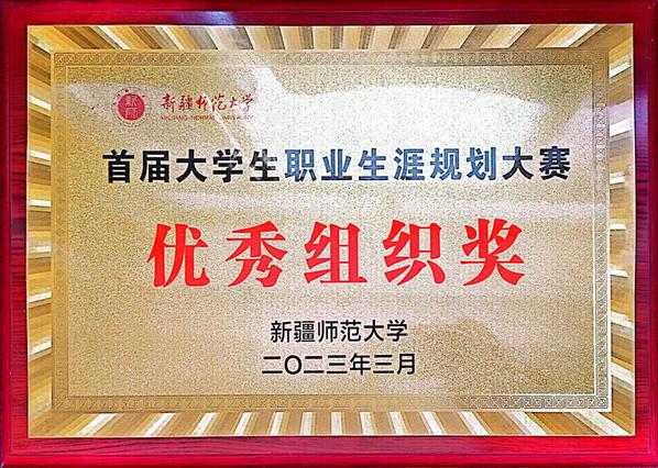 2023年3月东京热av
首届大学生职业生涯规划大赛优秀组织奖
