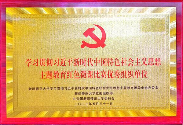 2023年5月东京热av
主题教育红色微课比赛优秀组织单位