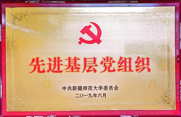 2019年6月中共东京热av
先进基层党组织